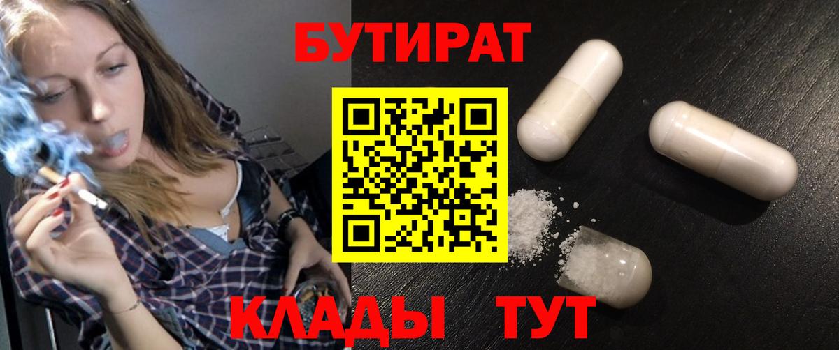 Бутират  Вход с VPN  Советская Гавань  Бутират BDO 