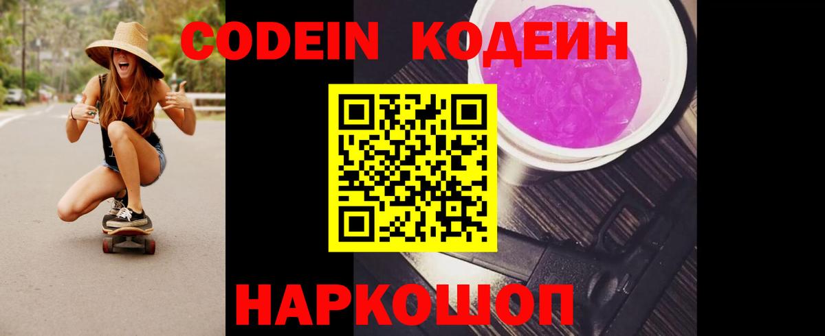 Codein Purple Drank Советская Гавань